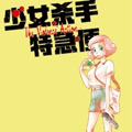 Violence Action少女杀手特急便